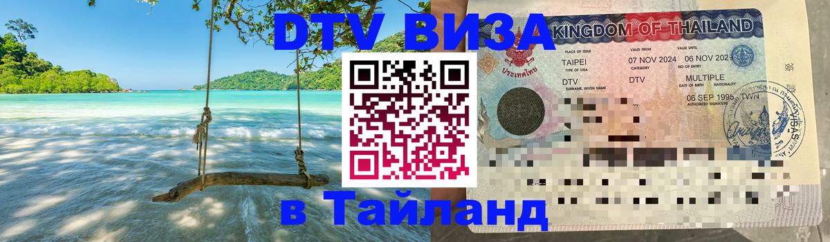 Стоимость и условия DTV визы — оформление в Таиланд под ключ - 
