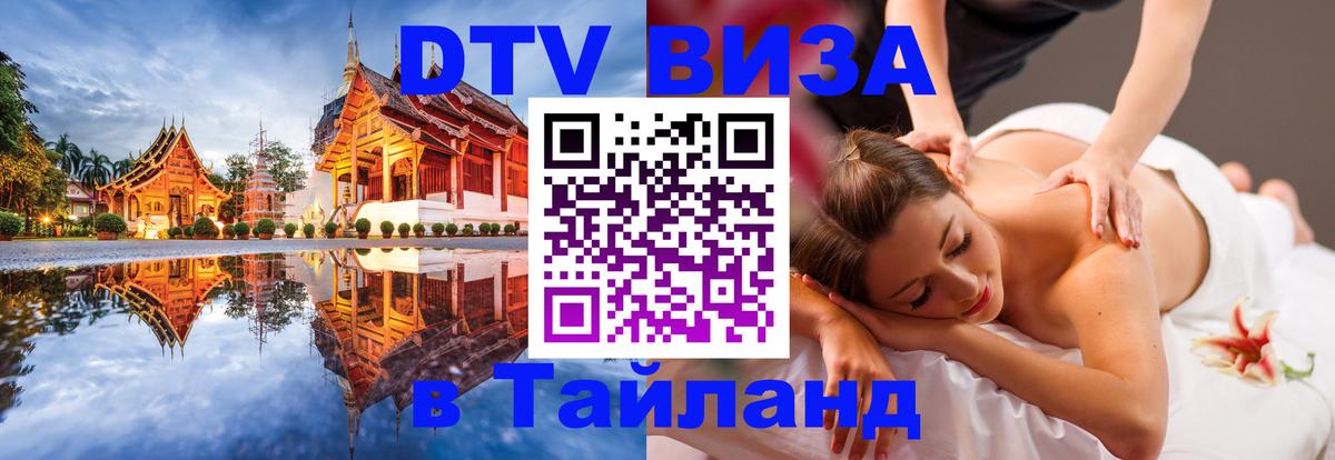DTV Visa Тайланд купить Бразилиа 