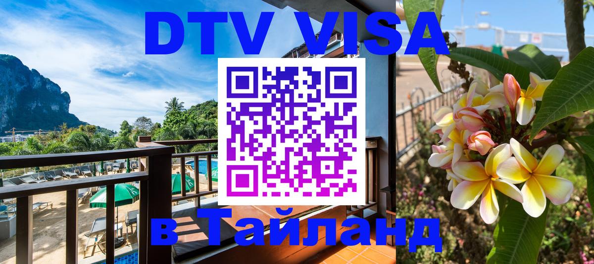Как сделать DTV визу в Тайланд 